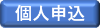 個人申込