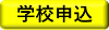 学校申込