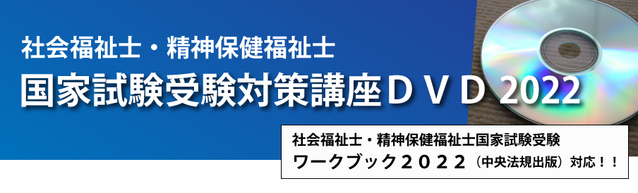 社会福祉士・精神保健福祉士 全国統一模擬試験